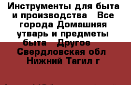 Инструменты для быта и производства - Все города Домашняя утварь и предметы быта » Другое   . Свердловская обл.,Нижний Тагил г.
